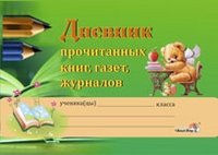 Дневник прочитанных книг, газет, журналов фото книги