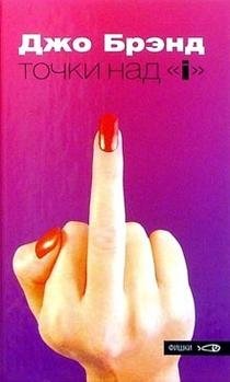 Точки над "i" фото книги