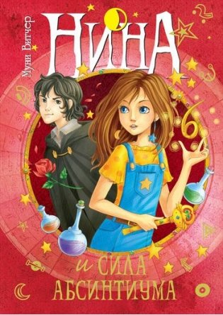 Нина и сила Абсинтиума фото книги 2