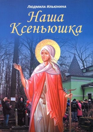 Наша Ксеньюшка фото книги