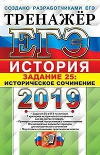 ЕГЭ 2019. Тренажёр. История. Задание 25: Историческое сочинение фото книги