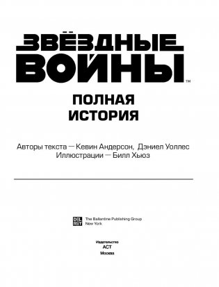 Звёздные войны. Полная история фото книги 2
