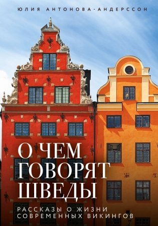 О чем говорят шведы. Рассказы о жизни современных викингов фото книги