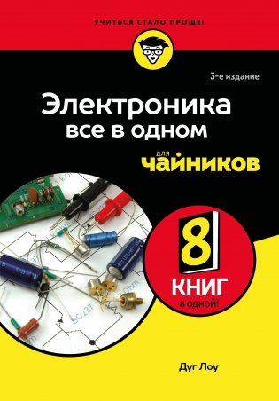 Электроника все в одном для чайников, 3-е издание фото книги