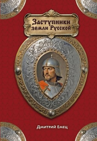 Заступники земли Русской фото книги