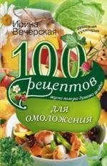 100 рецептов для омоложения фото книги