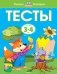 Тесты 3-4 года фото книги маленькое 2