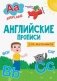 Английские прописи. Для мальчиков фото книги маленькое 2
