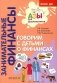 Говорим с детьми о финансах: пособие для родителей дошкольников. 6-е изд., стер фото книги маленькое 2