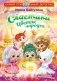 Сластики. Цветок чародея фото книги маленькое 2