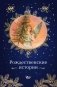 Рождественские истории фото книги маленькое 2
