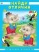 Найди отличия фото книги маленькое 2