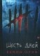 Шесть дней фото книги маленькое 2