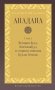 Ападана. Том I. Истории Будд, Паччекабудд и старших монахов Будды Готамы фото книги маленькое 2
