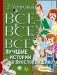 Все-все-все лучшие истории о Простоквашино фото книги маленькое 2