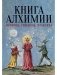 Книга алхимии. История, символы, практика фото книги маленькое 2
