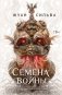 Семена войны фото книги маленькое 2