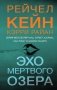 Эхо Мертвого озера фото книги маленькое 2