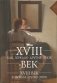 XVIII век как зеркало других эпох. XVIII век в зеркале других эпох фото книги маленькое 2
