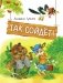 Так сойдет! Сказки фото книги маленькое 2