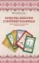 Книга толкований: Кощуны Макоши Узорешительницы. Уникальная система гаданий и предсказаний фото книги маленькое 2