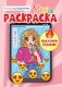 Сторис-раскраска с наклейками. Лайфстайл фото книги маленькое 2