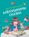 Алёнушкины сказки (ил. Екатерины и Елены Здорновых) фото книги маленькое 2