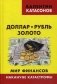 Доллар, рубль, золото. Мир финансов. Накануне катастрофы. Выпуск 7 фото книги маленькое 2