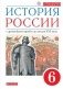 История России. 6 класс. Учебник фото книги маленькое 2