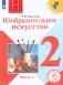 Изобразительное искусство. Учебник. 2 класс. В 2-х частях. Часть 1. ФГОС (для слабовидящих обучающихся) фото книги маленькое 2