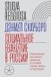 Социальное евангелие в России. Православное пастырское движение в условиях голода, войны и революции фото книги маленькое 2