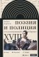 Поэзия и полиция. Сеть коммуникаций в Париже XVIII века. 2 изд фото книги маленькое 2