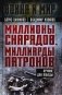 Миллионы снарядов, миллиарды патронов. Оружие для Победы фото книги маленькое 2