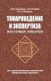 Товароведение и экспертиза вкусовых товаров фото книги маленькое 2
