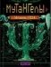 Мутангелы. Уровень ПСИ фото книги маленькое 2