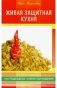 Живая защитная кухня или подводные камни сыроедения фото книги маленькое 2