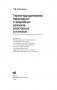 Термогидродинамика переходных и аварийных режимов реакторных установок фото книги маленькое 3