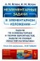 Неэлементарные задачи в элементарном изложении: Задачи по комбинаторике и теории вероятностей, задачи из разных областей математики фото книги маленькое 2
