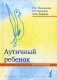 Аутичный ребенок. Пути помощи фото книги маленькое 2