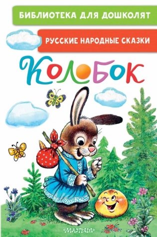 Колобок. Русские народные сказки фото книги