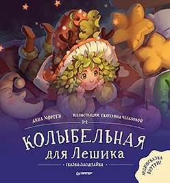 Колыбельная для Лешика. Сказка-засыпайка фото книги