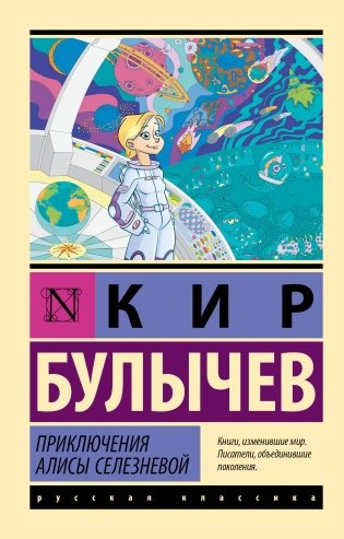 Приключения Алисы Селезневой фото книги