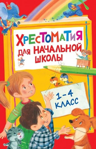 Хрестоматия для начальной школы. 1-4 класс фото книги