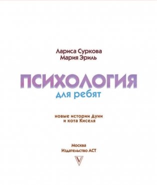 Психология для ребят: новые истории Дуни и кота Киселя фото книги 9