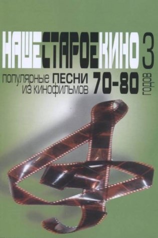 Наше старое кино. Выпуск 3. Популярные песни из кинофильмов 70-80-х годов. Мелодии и тексты фото книги
