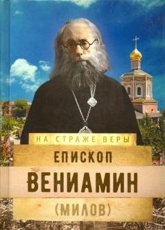 На страже Веры. Епископ Вениамин фото книги