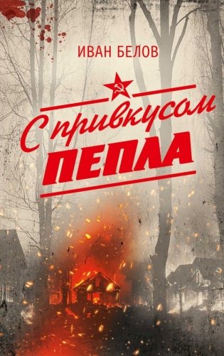 С привкусом пепла фото книги