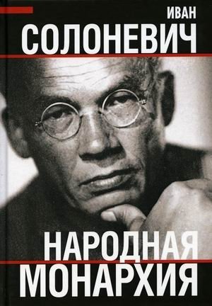 Народная монархия фото книги