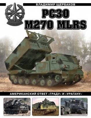 РСЗО M270 MLRS. Американский ответ «Граду» и «Урагану» фото книги