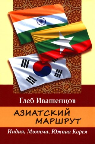 Азиатский маршрут. Индия. Мьянма. Южная Корея фото книги